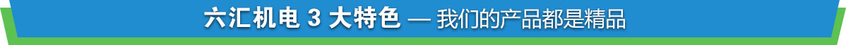 重慶六匯機電設備有限公司